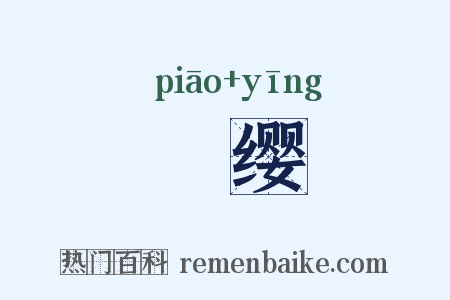 彯缨是什么意思的图片